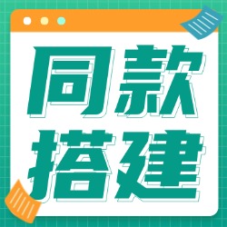 搭建同款