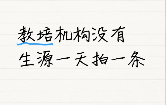 教培机构没有生源一天拍一条