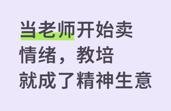 当老师开始卖情绪,教培就成了精神生意