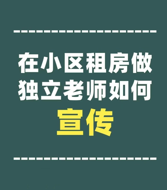 在小区租房做独立老师,如何进行宣传?
