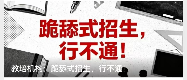 教培机构：跪舔式招生，行不通！